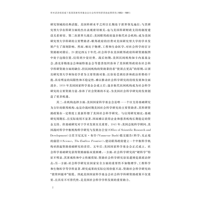 试读PDF-9787308274456(1-1)-学术话语权视域下美国国家科学基金会社会科学科研资助政策研究(1953—1981)_009.jpg