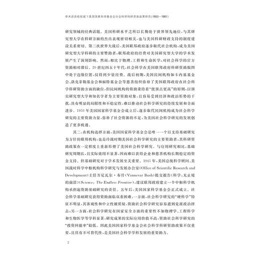 学术话语权视域下美国国家科学基金会社会科学科研资助政策研究（1953—1981）/谢佳璐/浙江大学出版社 商品图2