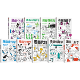 漫画学科漫画生物学/化学/物理学/几何学/微积分/代数 共9册 套装单册可选