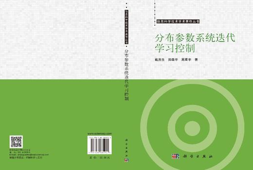 分布参数系统迭代学习控制 戴喜生 田森平 周星宇 9787030835901 商品图2