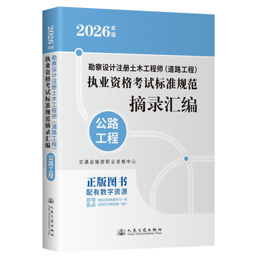 勘察设计注册土木工程师（道路工程）执业资格考试标准规范摘录汇编   公路工程 商品图0