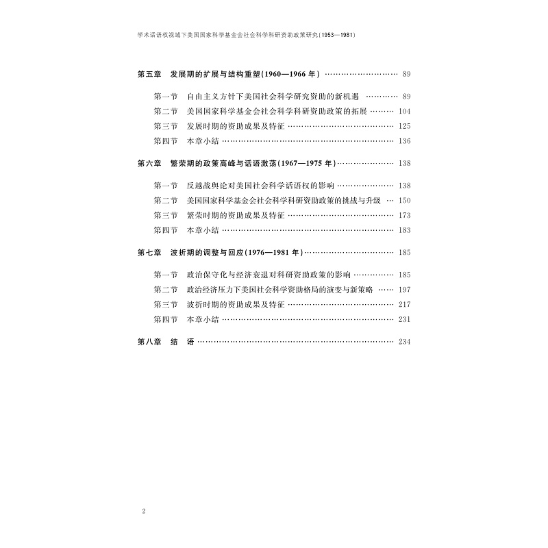 试读PDF-9787308274456(1-1)-学术话语权视域下美国国家科学基金会社会科学科研资助政策研究(1953—1981)_007.jpg