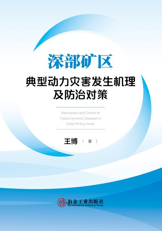 深部矿区典型动力灾害发生机理及防治对策 商品图1