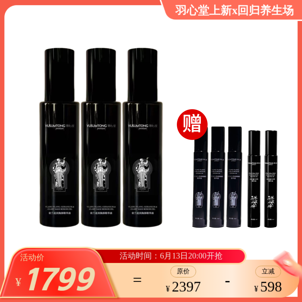 【预售】【7.10左右发货】【胸油新升级回归】羽心堂永久花完全依兰胸部精华油 乳腺胸腔循环 经前PMS淤堵感 150ml 升级大容量不加价 孕期不建议