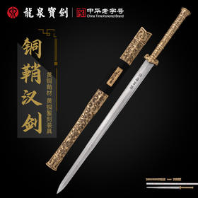 【新品】22寸铜鞘汉剑（未开刃）