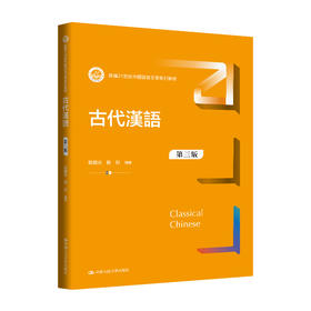 古代漢語（第三版）（新编21世纪中国语言文学系列教材）/ 殷国光 赵彤
