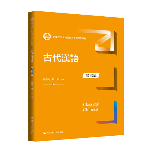 古代漢語（第三版）（新编21世纪中国语言文学系列教材）/ 殷国光 赵彤 商品图0