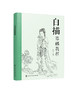 白描基础教程 商品缩略图5