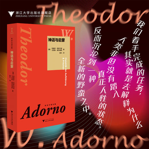 神话与启蒙/特奥多·阿多尔诺,马克斯·霍克海默/浙江大学出版社 商品图0