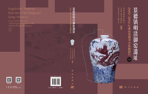 景德镇明清御窑遗址2002～2004年珠山北麓考古发掘报告（全五册） 商品图3