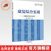康复综合实训 肖元华 王颖 主编 职业院校十五五创新教材 中国中医药出版社 商品缩略图0