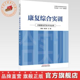 康复综合实训 肖元华 王颖 主编 职业院校十五五创新教材 中国中医药出版社