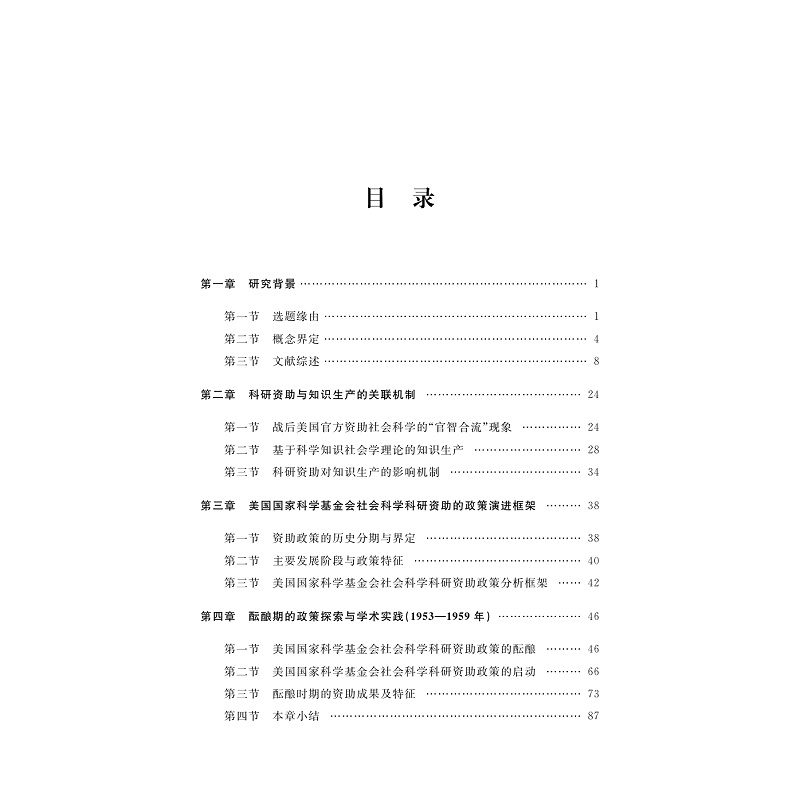 试读PDF-9787308274456(1-1)-学术话语权视域下美国国家科学基金会社会科学科研资助政策研究(1953—1981)_006.jpg