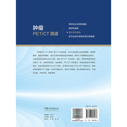 肿瘤PET CT图谱 腹盆部肿瘤卷 李思进 姚稚明 主编 内容全面实用 对于PET CT诊断医师而言 十分有指导性和参考价值 人民卫生出版社 商品图2