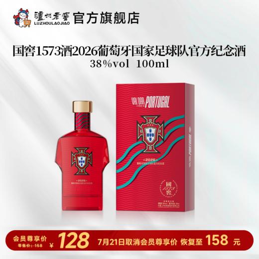 【足球队纪念酒】38度国窖1573酒2026葡萄牙国家足球队官方纪念酒五码装100ml 泸州老窖官方旗舰店 商品图0