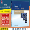 肿瘤PET CT图谱 腹盆部肿瘤卷 李思进 姚稚明 主编 内容全面实用 对于PET CT诊断医师而言 十分有指导性和参考价值 人民卫生出版社 商品缩略图0