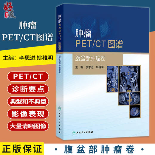 肿瘤PET CT图谱 腹盆部肿瘤卷 李思进 姚稚明 主编 内容全面实用 对于PET CT诊断医师而言 十分有指导性和参考价值 人民卫生出版社 商品图0