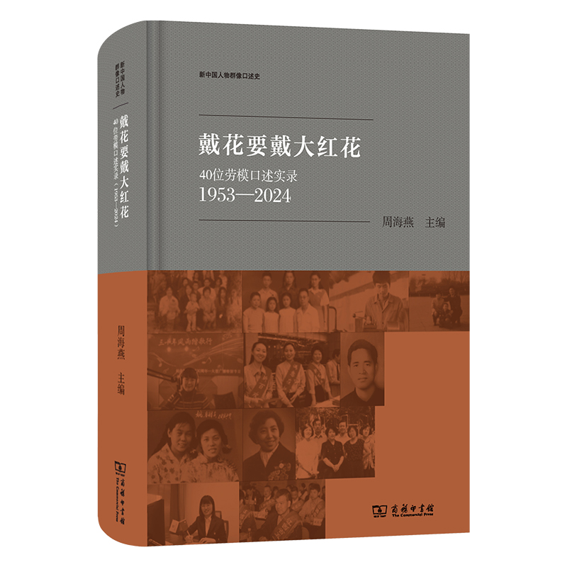 戴花要戴大红花：40位劳模口述实录(1953-2024)(新中国人物群像口述史)