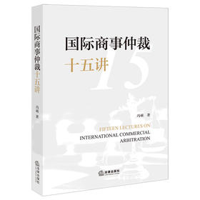 国际商事仲裁十五讲   冯硕著   法律出版社