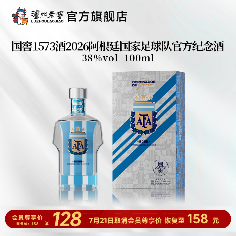 【足球队纪念酒】38度国窖1573酒2026阿根廷国家足球队官方纪念酒五码装100ml 泸州老窖官方旗舰店