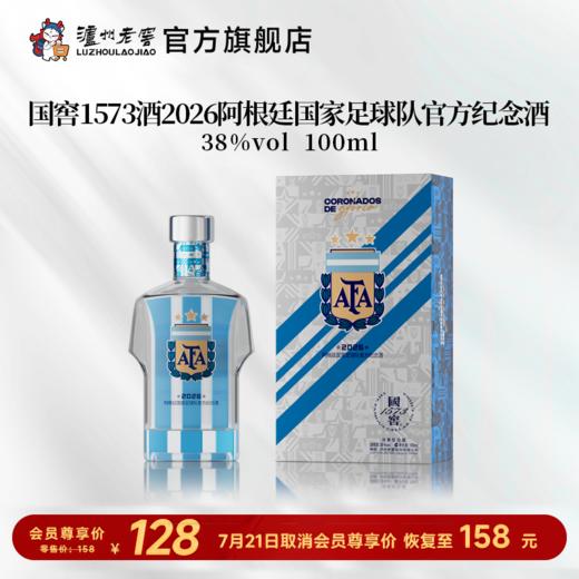 【足球队纪念酒】38度国窖1573酒2026阿根廷国家足球队官方纪念酒五码装100ml 泸州老窖官方旗舰店 商品图0