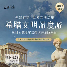 先知游学·希腊篇 世界文明之旅，希腊文明深度游，克里特岛·圣托里尼·伯罗奔尼撒·雅典