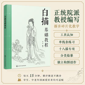 白描基础教程
