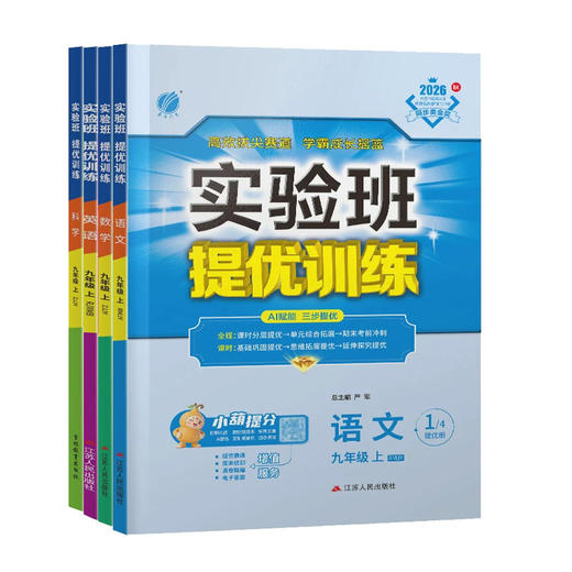 2026秋实验班提优训练初中七年级八年级九年级上册语文英语人教版数学科学浙教版任选789年级同步练习 商品图3