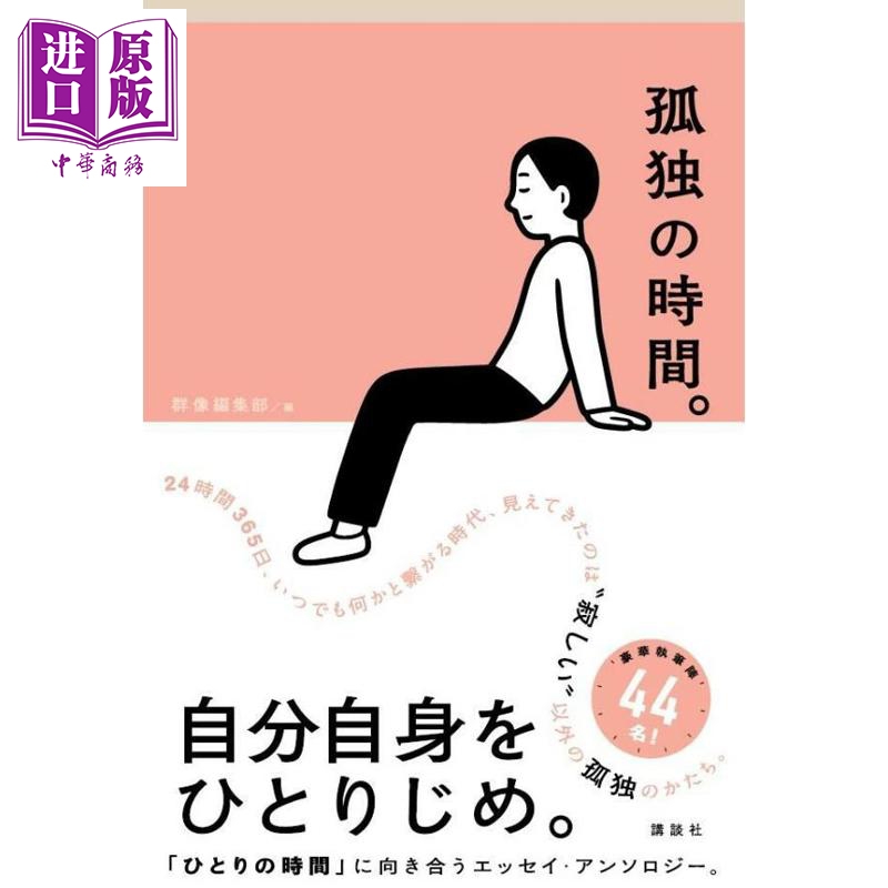 预售 【中商原版】孤独时间 44名作家执笔豪华随笔集 日文原版日韩 孤独の時間 上野千鶴子 一穂ミチ
