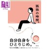 预售 【中商原版】孤独时间 44名作家执笔豪华随笔集 日文原版日韩 孤独の時間 上野千鶴子 一穂ミチ 商品缩略图0