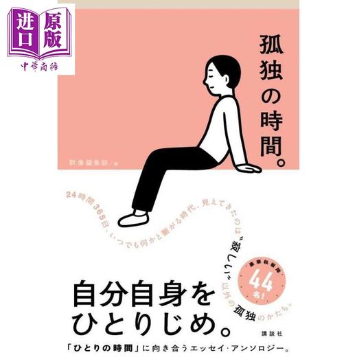 预售 【中商原版】孤独时间 44名作家执笔豪华随笔集 日文原版日韩 孤独の時間 上野千鶴子 一穂ミチ 商品图0