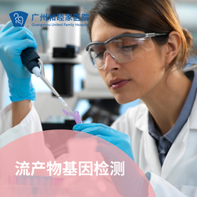流产物基因检测套餐（再次妊娠风险评估）_妇科