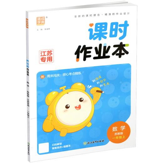 包邮 2026秋课时作业本数学1上 苏教版 小学一年级上册  1上 学生用书 小学教辅 浙江教育出版社 商品图3