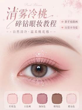 🤩清雾冷桃眼妆太绝了