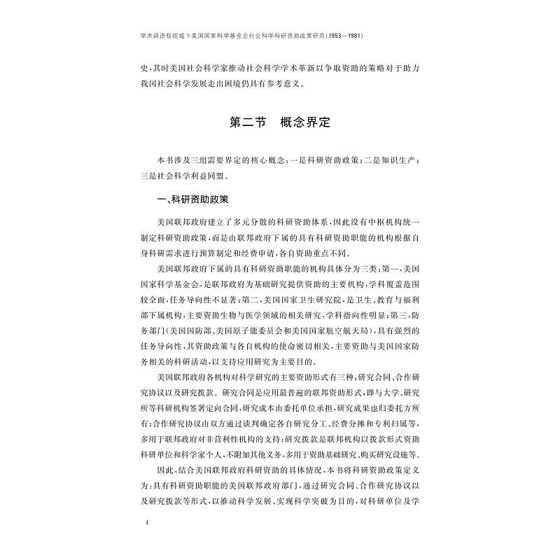 试读PDF-9787308274456(1-1)-学术话语权视域下美国国家科学基金会社会科学科研资助政策研究(1953—1981)_011.jpg