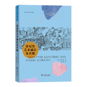 慕尼黑艺术通信及其他(里尔克：艺术·哲思)
