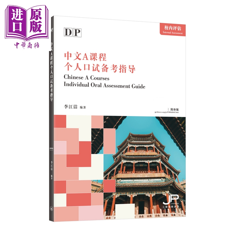 预售 【中商原版】DP中文A课程个人口试备考指导 简体版 港台原版 DP中文A課程個人口試備考指導 簡體版 香港三联书店 IBDP中文A