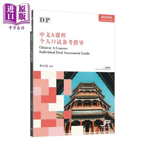预售 【中商原版】DP中文A课程个人口试备考指导 简体版 港台原版 DP中文A課程個人口試備考指導 簡體版 香港三联书店 IBDP中文A 商品图0