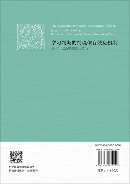 学习判断的情境依存效应机制——基于知觉流畅性加工理论 姜淑梅 9787030855152 商品图1