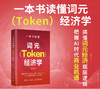 一本书读懂词元（Token）经济学 商品缩略图0