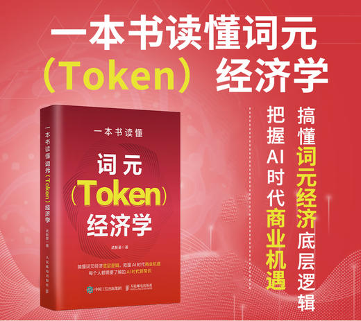 一本书读懂词元（Token）经济学 商品图0