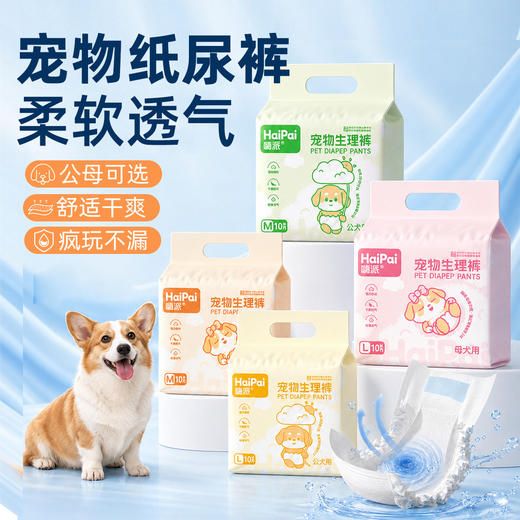 嗨派狗狗纸尿裤宠物尿片狗狗生理裤公狗母狗犬用纸尿裤吸水防渗漏 商品图0