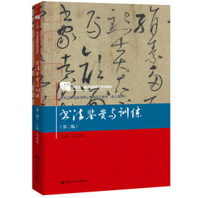书法鉴赏与训练（第二版）（新编21世纪高等职业教育精品教材·通识课系列）