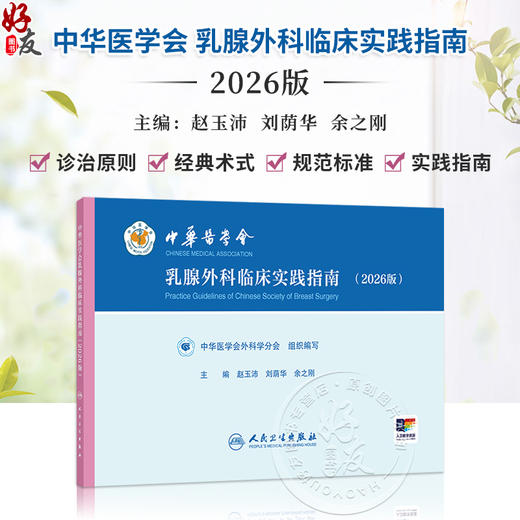 中华医学会乳腺外科临床实践指南 2026版 赵玉沛 刘荫华 余之刚 主编 中华医学会外科学分会 组织编写9787117397186人民卫生出版社 商品图0