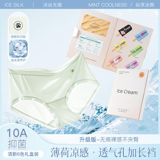 凉！薄！透！整条10A抗菌！纤黛希 薄荷凉感益生菌内裤 凉感透气 丝滑贴合 3801 商品图7