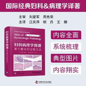 2026重磅新书  妇科病理学图谱：基于模式的诊断方法 国际经典妇科病理学译著