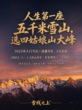 四姑娘山大峰攀登活动｜3日行程 ｜成都集合