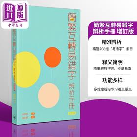 【中商原版】简繁互转易错字辨析手册（增订版） 港台原版 庄泽义 赵志峰 香港三联书店 三联辞书