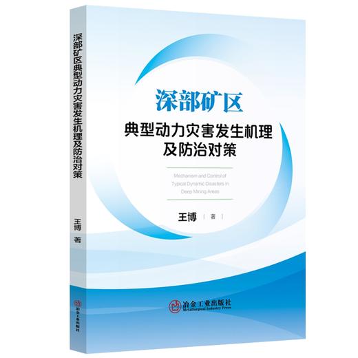深部矿区典型动力灾害发生机理及防治对策 商品图0