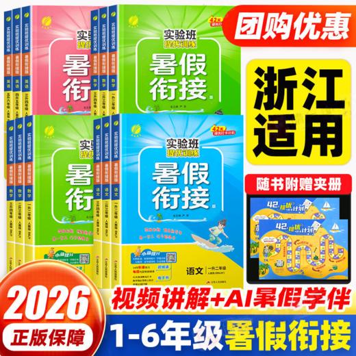 2026秋实验班暑假衔接作业一升二升三升四升五升六年级上册语文数学英语人教北师大版同步教材提优训练暑期预习复习 商品图0